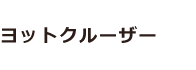 ヨットクルーザー