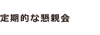 定期的な懇親会